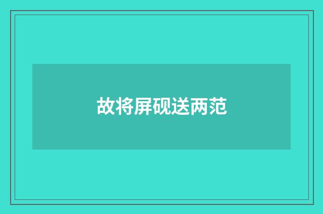 故将屏砚送两范