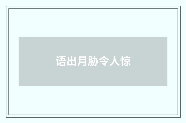语出月胁令人惊