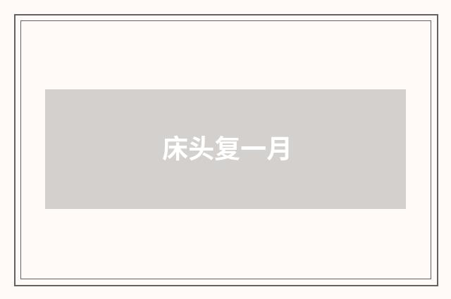 床头复一月