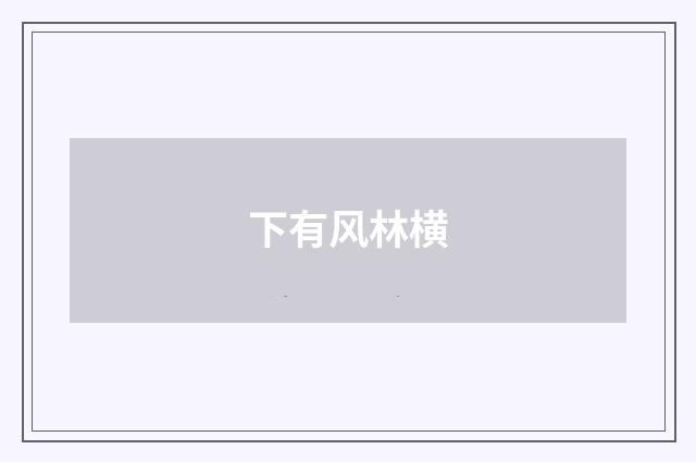 下有风林横