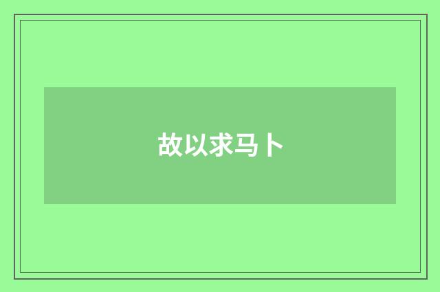 故以求马卜