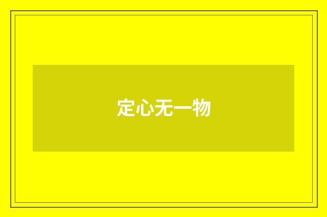 定心无一物