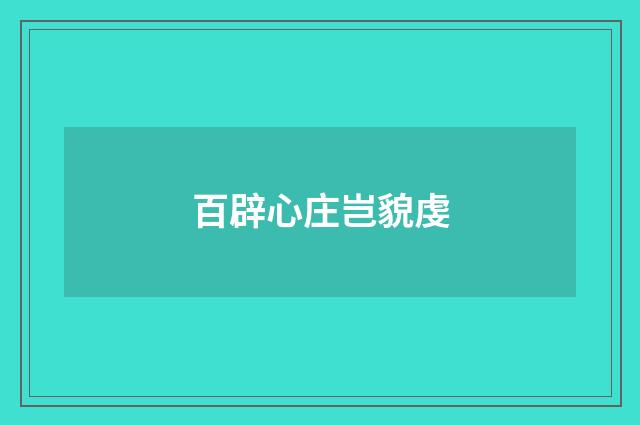 百辟心庄岂貌虔