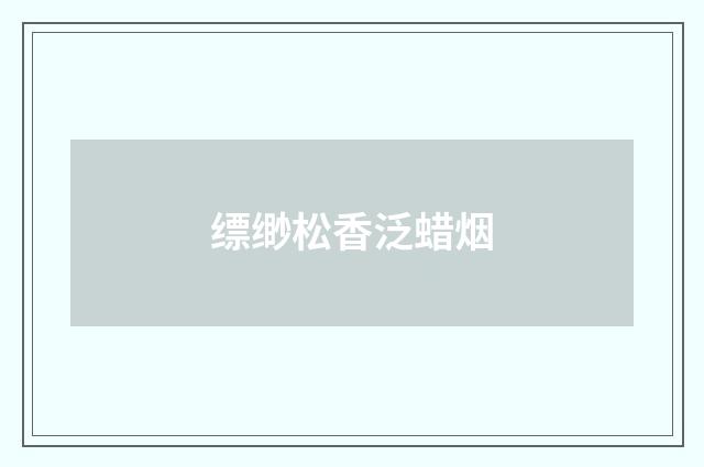 缥缈松香泛蜡烟