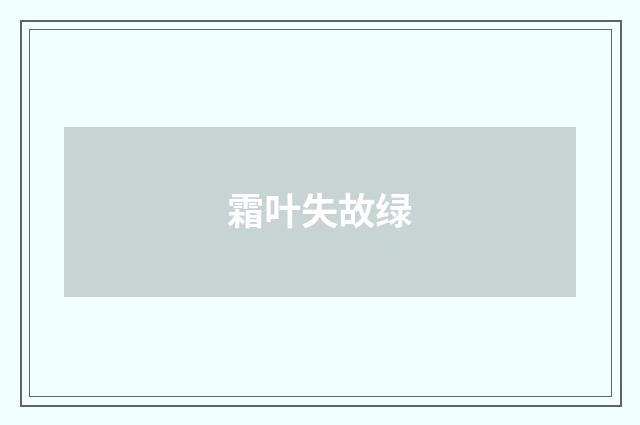 霜叶失故绿