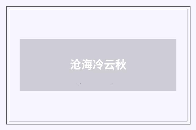 沧海冷云秋