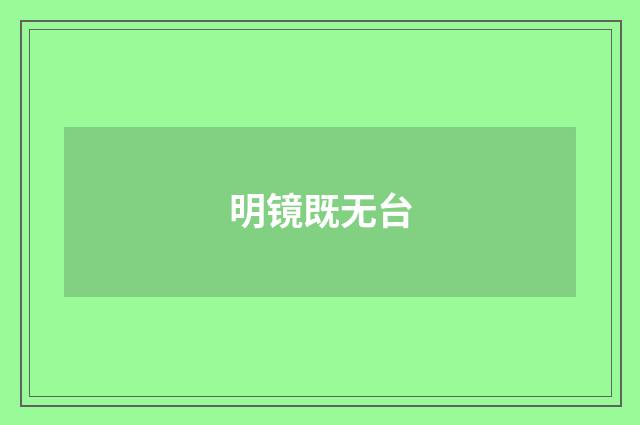 明镜既无台