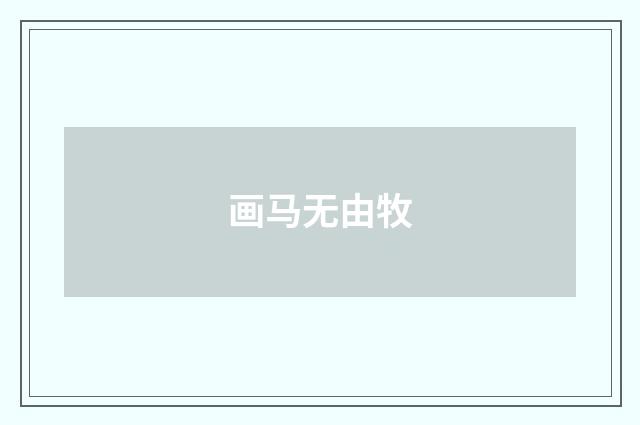画马无由牧