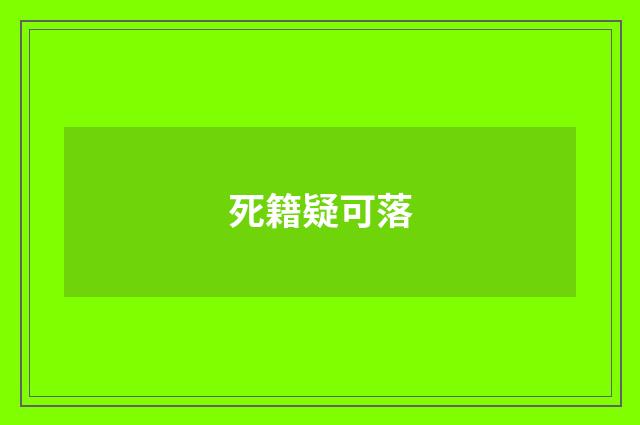 死籍疑可落