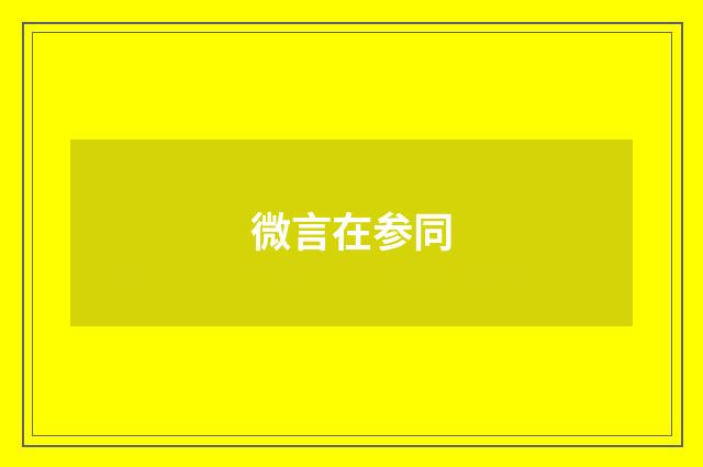 微言在参同
