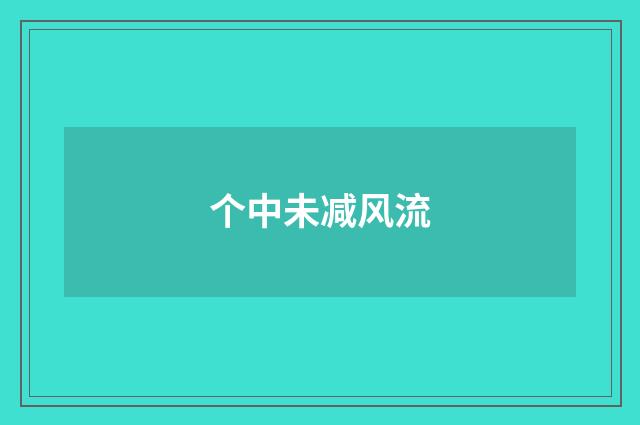 个中未减风流