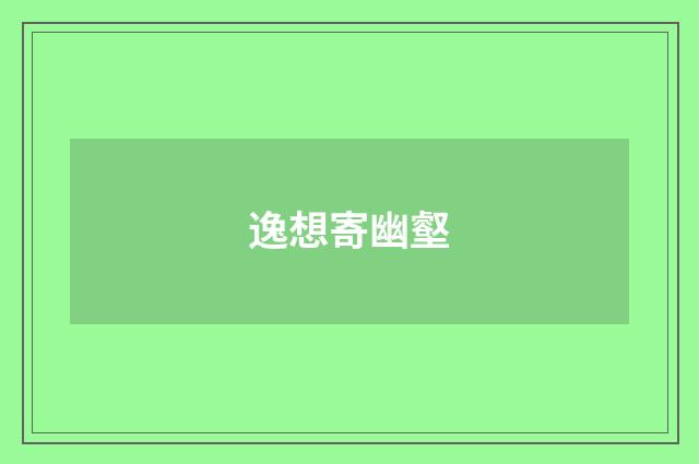逸想寄幽壑