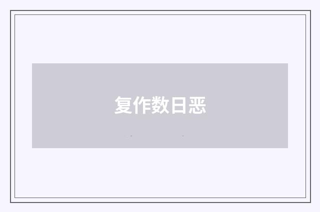 复作数日恶