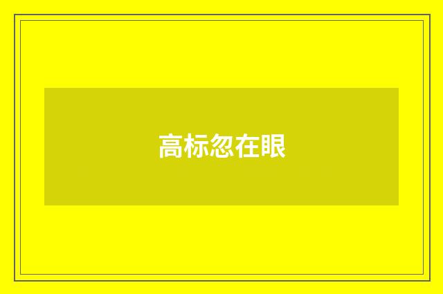 高标忽在眼