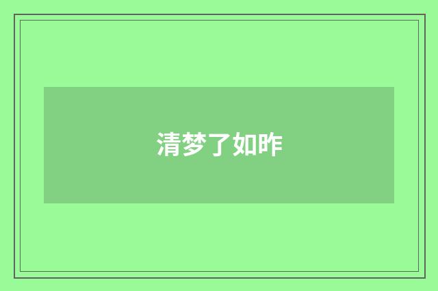 清梦了如昨