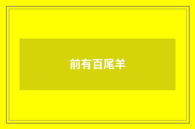 前有百尾羊