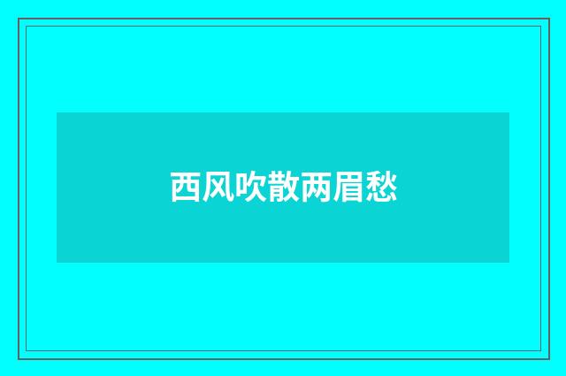 西风吹散两眉愁