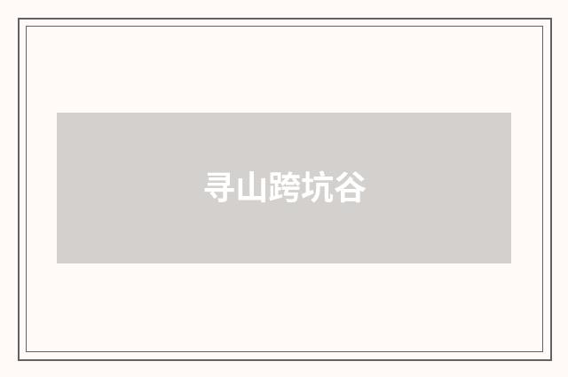 寻山跨坑谷