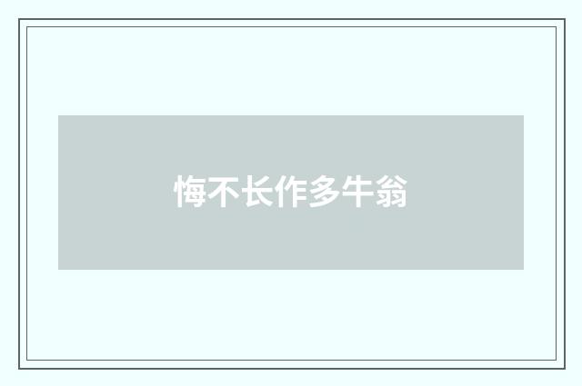 悔不长作多牛翁