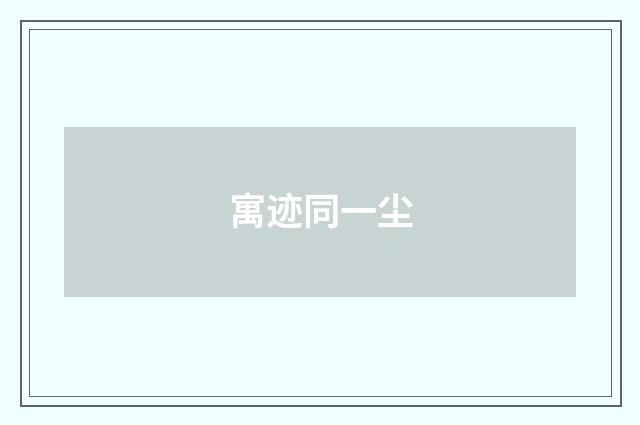 寓迹同一尘