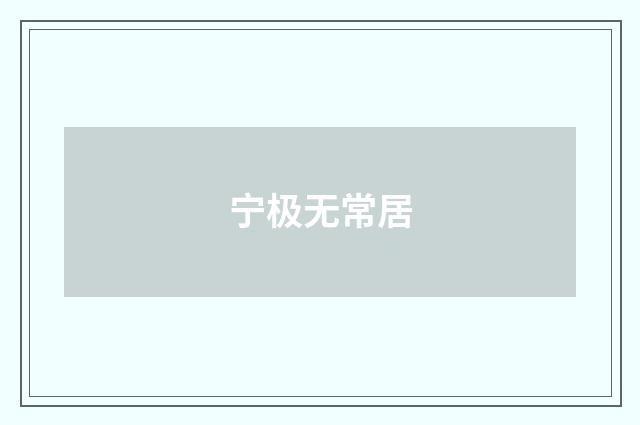 宁极无常居