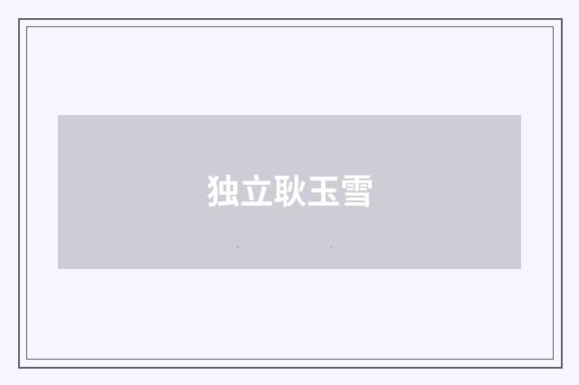 独立耿玉雪