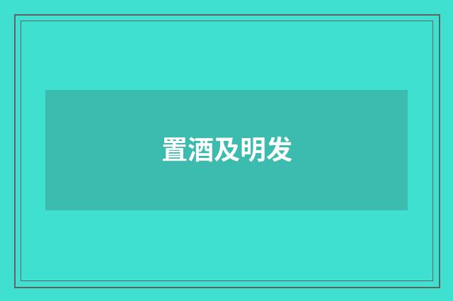 置酒及明发