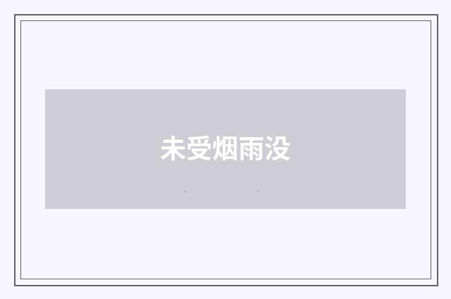 未受烟雨没