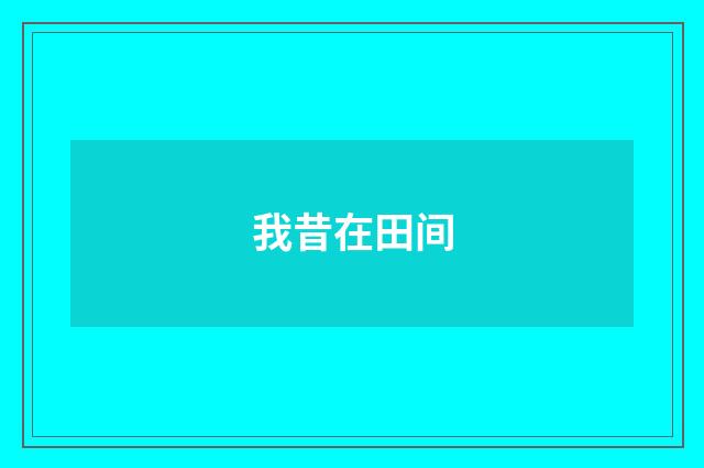 我昔在田间