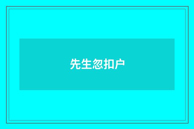先生忽扣户