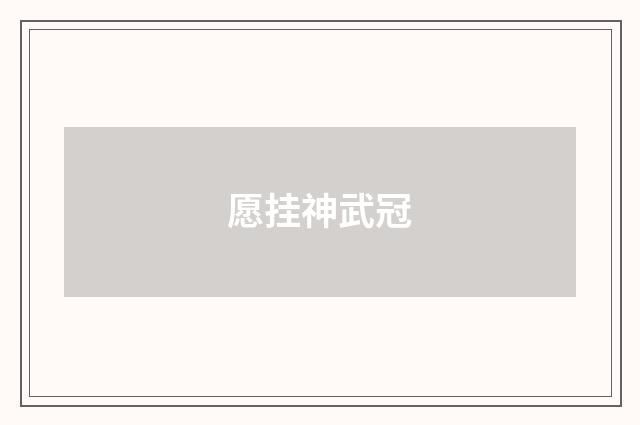 愿挂神武冠