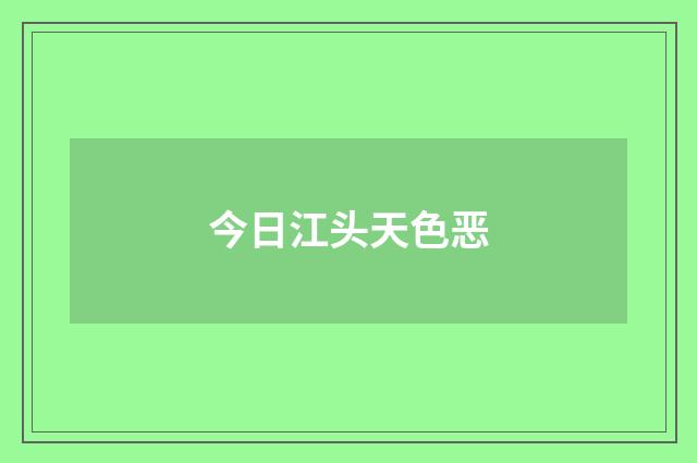 今日江头天色恶