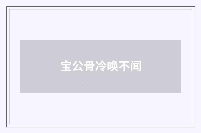 宝公骨冷唤不闻