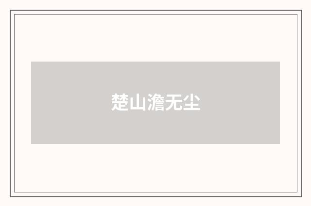 楚山澹无尘