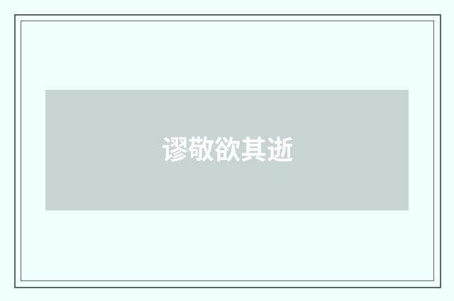 谬敬欲其逝
