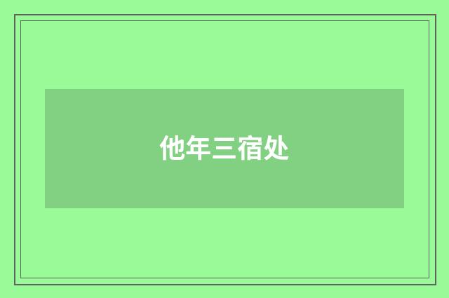 他年三宿处
