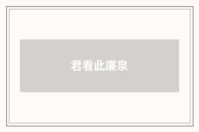 君看此廉泉