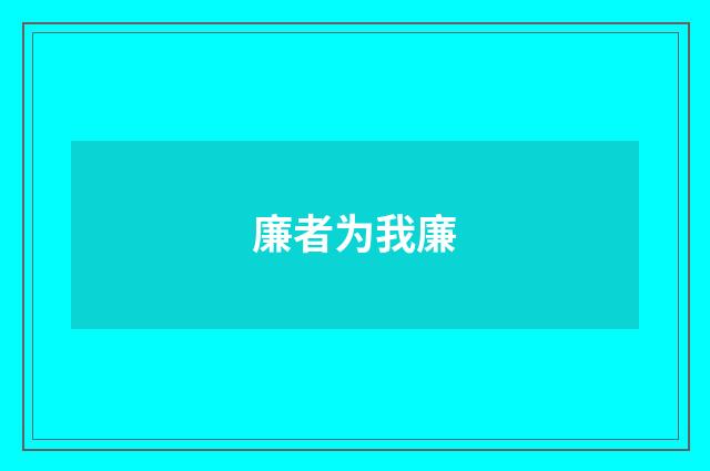 廉者为我廉