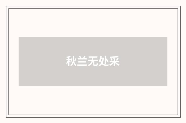 秋兰无处采