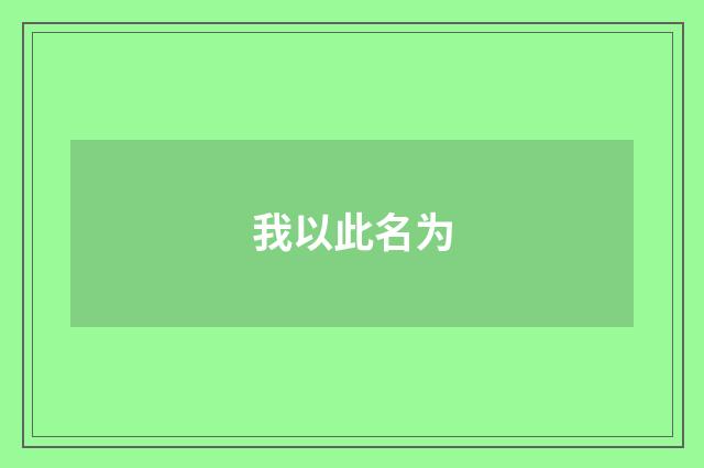 我以此名为