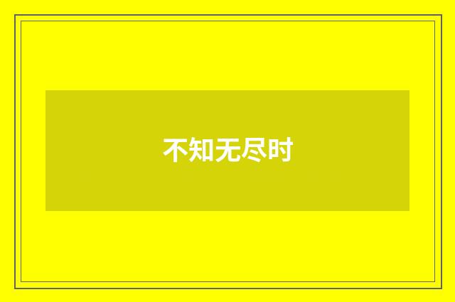 不知无尽时