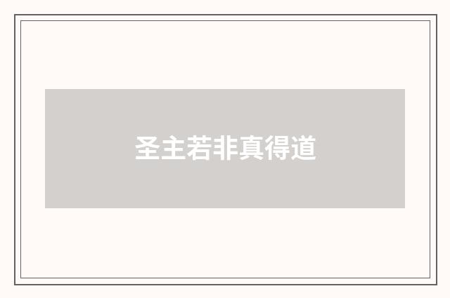 圣主若非真得道
