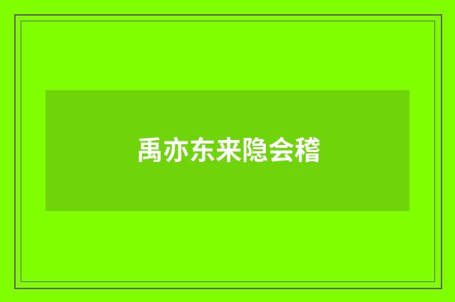 禹亦东来隐会稽