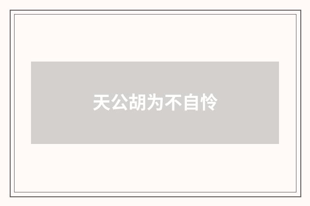 天公胡为不自怜