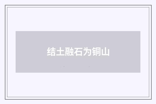 结土融石为铜山