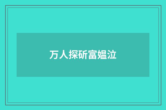 万人探斫富媪泣