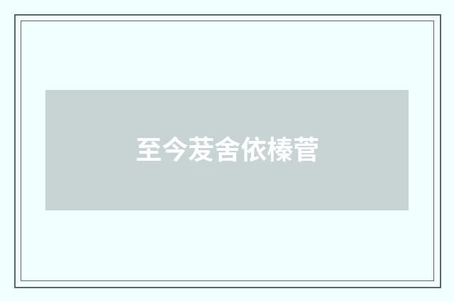 至今茇舍依榛菅