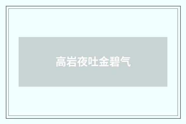 高岩夜吐金碧气