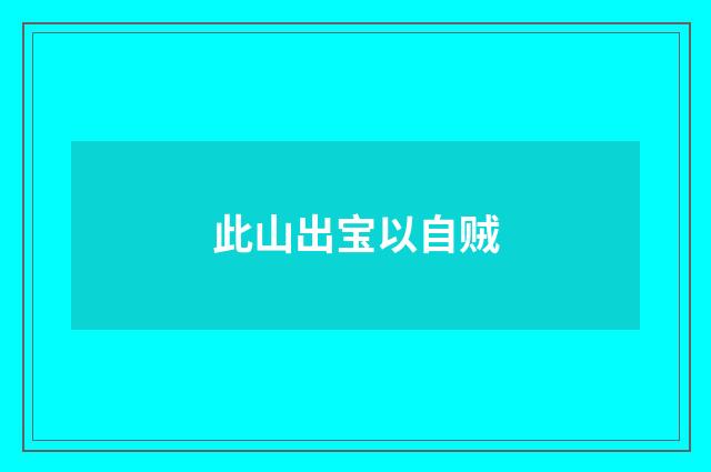 此山出宝以自贼