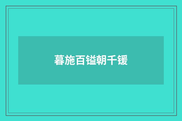 暮施百镒朝千锾